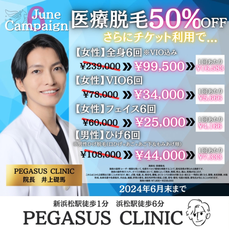 医療脱毛が６月は50％OFF🦄💓 | 美容皮膚科