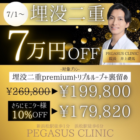 埋没二重premiumトリプルループ＋裏留め７万円OFF💓 | 美容外科