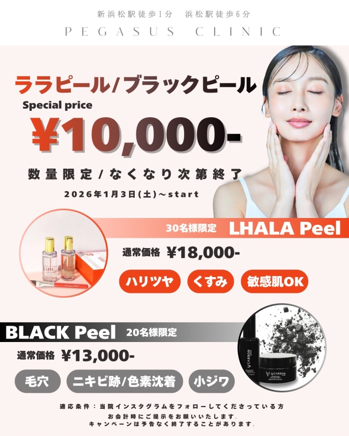 キャンペーン｜浜松駅前の美容外科・美容皮膚科ならペガサスクリニック